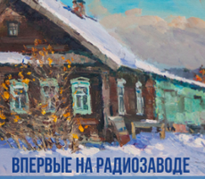 Exhibition of the collection of Yaroslavl Open Air Center at the radio manufacturing plant for the first time ever