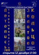 Выставка «Летопись Современности. Золотое Кольцо России 2019»